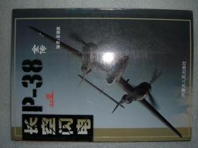 GSIЖ（27）长空闪电-P38全传，08年191页16开（新疆西藏青海甘肃宁夏内蒙海南以上7省不包快递）