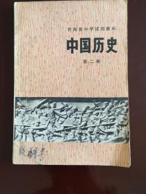 青海省中学试用课本 中国历史（第二册）