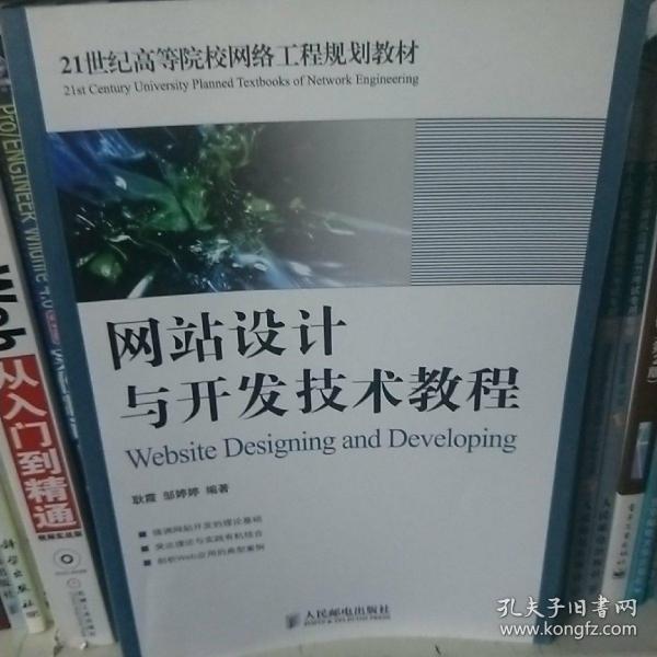 网站设计与开发技术教程/21世纪高等院校网络工程规划教材