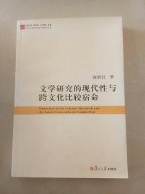 当代中国比较文学研究文库：文学研究的现代性与跨文化比较宿命