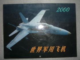 GSIЖ（13）2000世界军用飞机挂历，16开（新疆西藏青海甘肃宁夏内蒙海南以上7省不包快递）