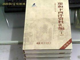 郑和下西洋资料汇编（增编本、上中下全三册）