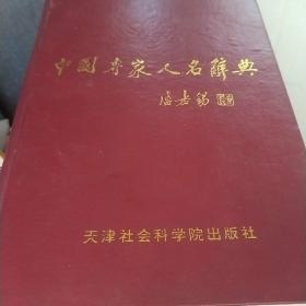 《中国专家人名辞典》。
