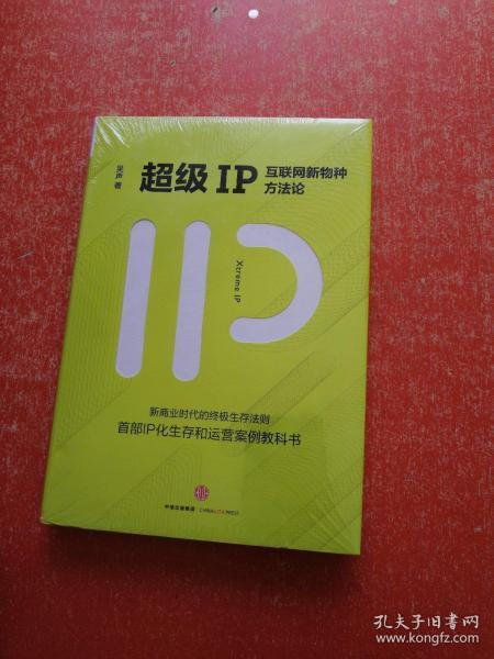 超级IP：互联网新物种方法论