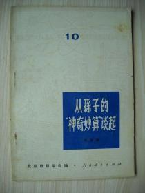 数学小丛书《从孙子的“神奇妙算”谈起》