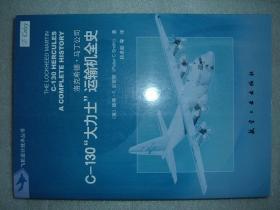 GSIЖ（69）C-130“大力士”运输机全史，13年558页16开（新疆西藏青海甘肃宁夏内蒙海南以上7省不包快递）