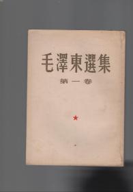 毛泽东选集（1-4卷）1951年北京一版一印.