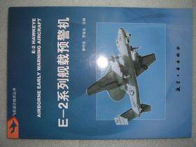 GSIЖ（22）E-2系列舰载预警机，13年237页16开（新疆西藏青海甘肃宁夏内蒙海南以上7省不包快递）