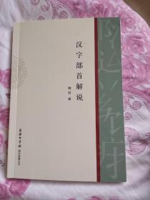 汉语部首解说