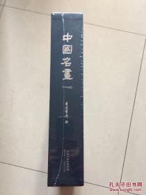 中国名画（1-40）一函两册全 有正书局编 收录历代古画约七百幅 原价1280元 特价8折