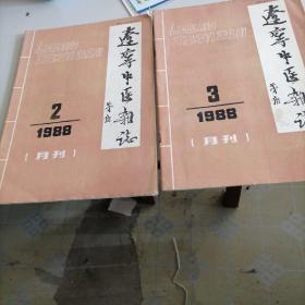 辽宁中医杂志1988一一2，3