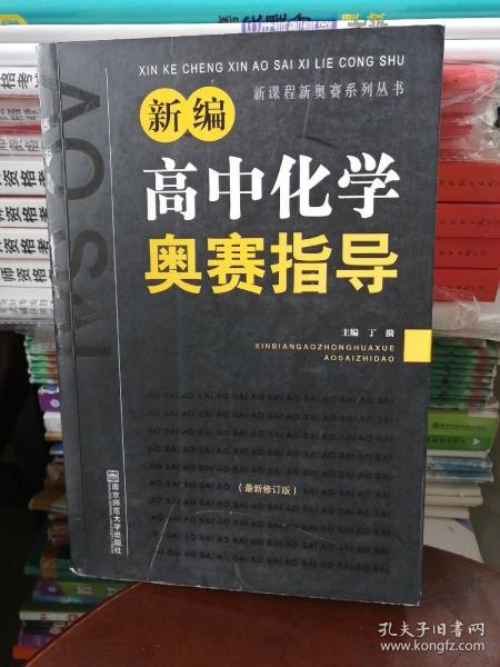 新编高中化学奥赛指导（最新修订版）/新课程新奥赛系列丛书