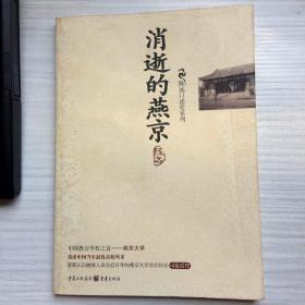 消逝的燕京：中国教育史上的风骨和丰碑，燕京大学鲜为人知的感喟往事