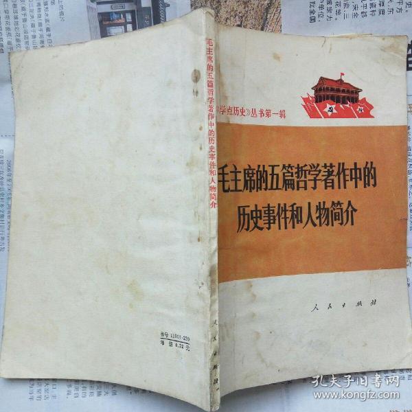 毛主席的五篇哲学著作中的历史事件和人物简介（人民出版社 1972-2 一版一印）