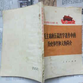 毛主席的五篇哲学著作中的历史事件和人物简介（人民出版社 1972-2 一版一印）