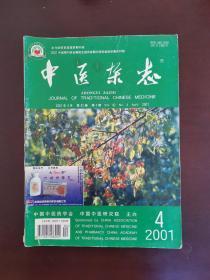 中医杂志 2001年第4期