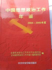中国思想政治工作年鉴.2004年-2005年度