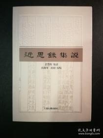 近思录集说   民国学者管赞程集说，征引西汉至民国50多人见解   全新  孔网最低价