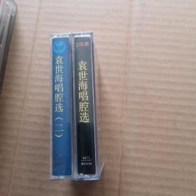 磁带 : 袁世海唱腔选 两盘