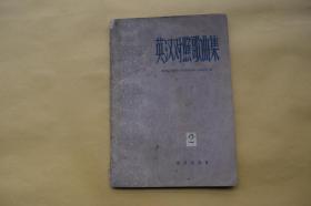 英汉对照歌曲集（第二集）【1961年音乐出版社一版一印。初版仅印5千余册。】{已盘}