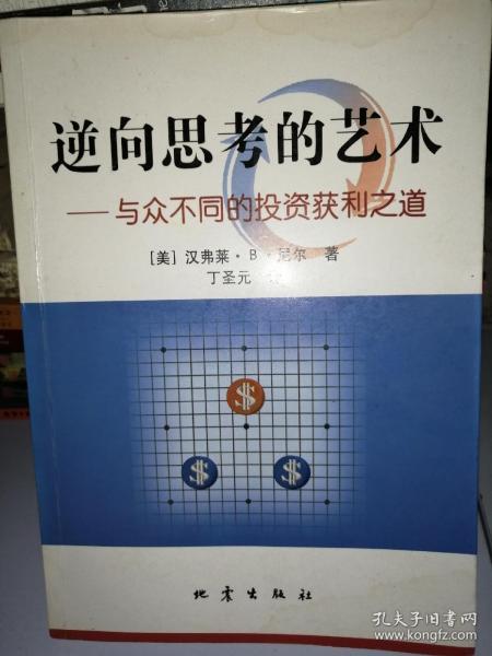 逆向思考的艺术：与众不同的投资获利之道