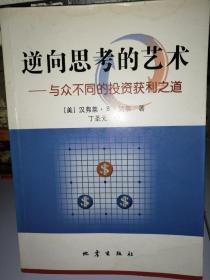 逆向思考的艺术：与众不同的投资获利之道