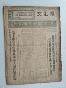 老报纸：文汇报1969年4月合订本（1-30日全）【编号25】