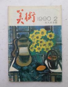 中国画坛大师林风眠专辑《美术》1990年第2期，该期刊发多篇林风眠绘画艺术技法与鉴赏的文章，名家多篇，并刊发林风眠绘画近30余幅精品大作，极其珍贵，很值得欣赏收藏。