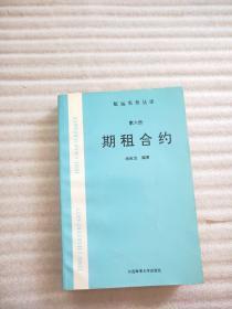 期租合约(第六册) 书内有开胶