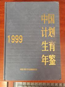 中国计划生育年鉴  1999