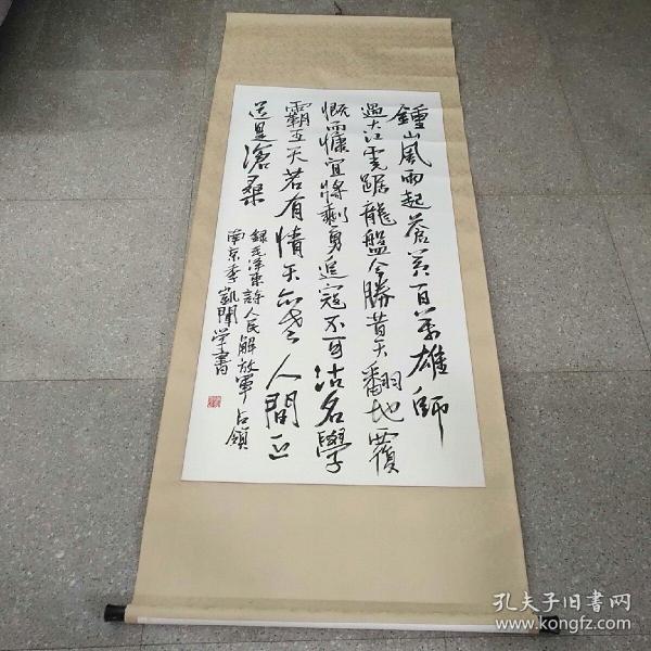 季凯闻书法：毛泽东诗-解放军占领南京(福建教育出版社美术编辑季凯闻)