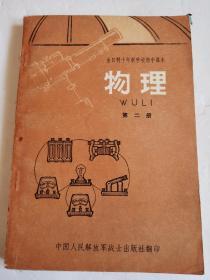 全日制十年制学校初中课本（试用本） 物理 第二册