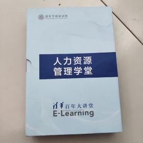 清华百年大讲堂:人力资源管理学堂【盒装】