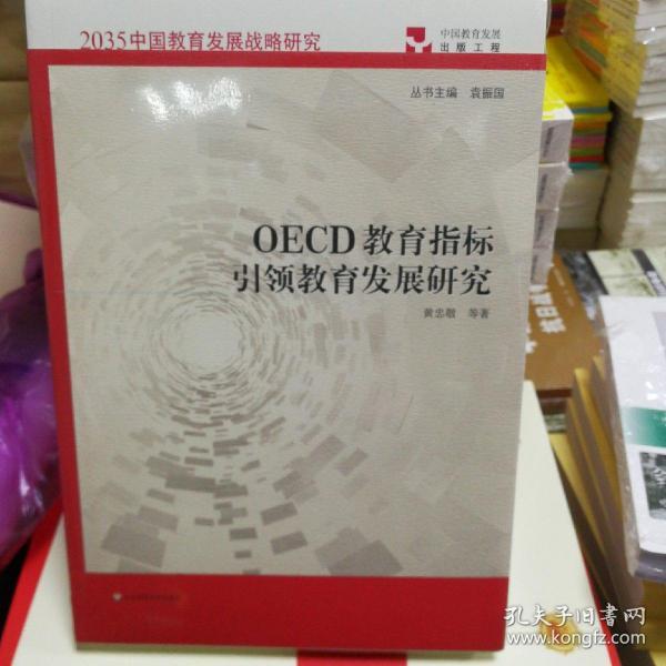 OECD教育指标引领教育发展研究（2035中国教育发展战略研究）