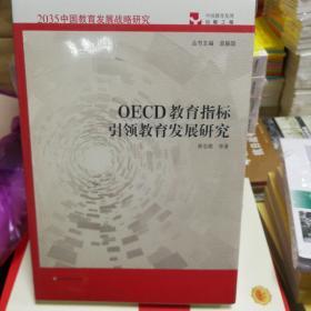 OECD教育指标引领教育发展研究（2035中国教育发展战略研究）