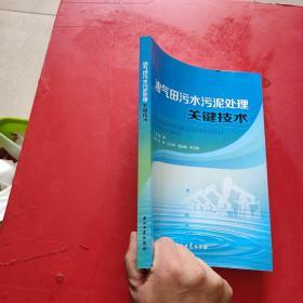 油气田污水污泥处理关键技术