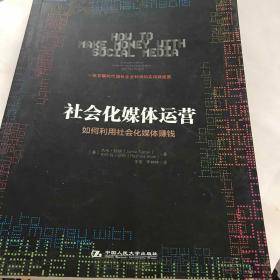 社会化媒体运营：如何利用社会化媒体赚钱