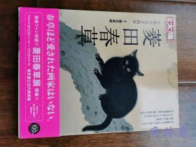 菱田春草 不熟の天才画家 别册太阳日本之心特刊 黑猫与落叶图屏风等代表作详尽解读