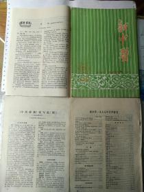 《新中医》1977年第1期/4期/6期;1980年5期(每册单卖价)