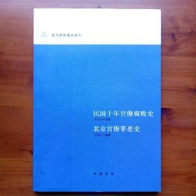 民国十年官僚腐败史 北京官僚罪恶史