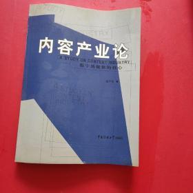 内容产业论:数字新媒体的核心