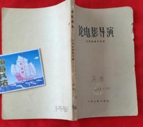 论电影导演（俄 · 尤特凯雄奇等著，史敏徒译）1958年一版一印， 请看描述，再下单 B架从右数4行