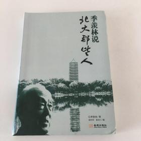 季羡林说：北大那些人