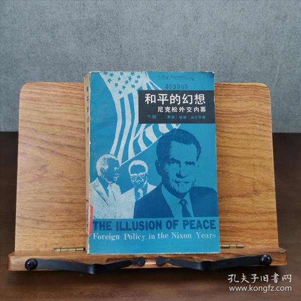 和平的幻想：尼克松外交内幕(下册)