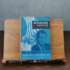 和平的幻想：尼克松外交内幕(下册)
