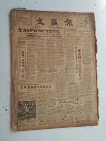 老报纸：文汇报1958年12月合订本（1-31日缺第7日）【编号30】