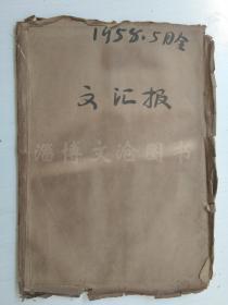 老报纸：文汇报1958年5月合订本（1-31日全）【编号32】