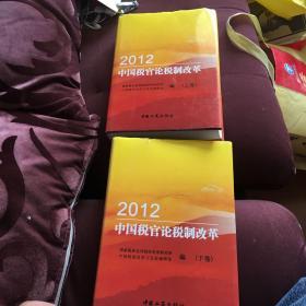 2012中国税官论税制改革 : 全2册