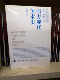 中国高等院校艺术设计学系列教材·普通高等教育“十一五”国家级规划教材：西方现代美术史