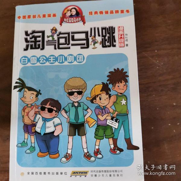 淘气包马小跳：白雪公主小剧团（漫画升级版）